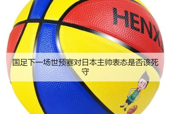 国足下一场世预赛对日本主帅表态是否该死守 - www.hth.com
