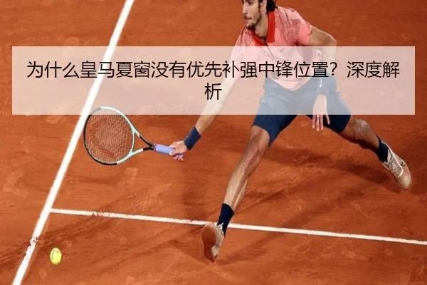 为什么皇马夏窗没有优先补强中锋位置？深度解析