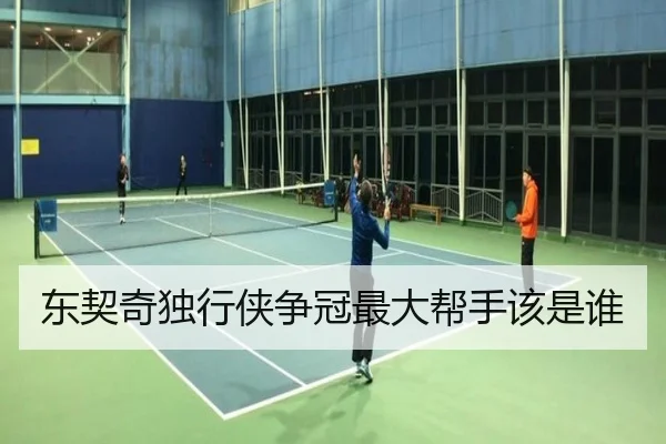 东契奇独行侠争冠最大帮手该是谁