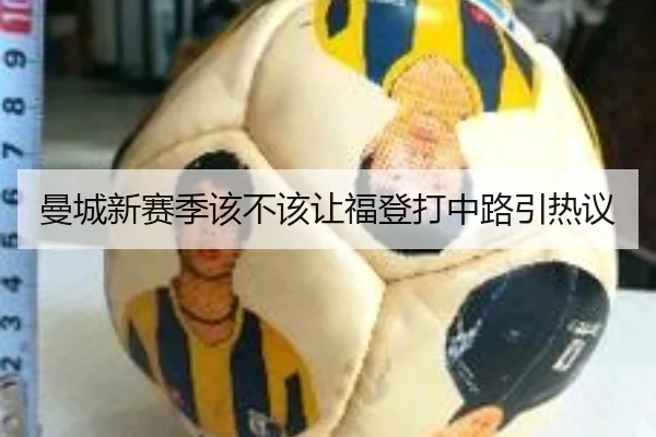 曼城新赛季该不该让福登打中路引热议